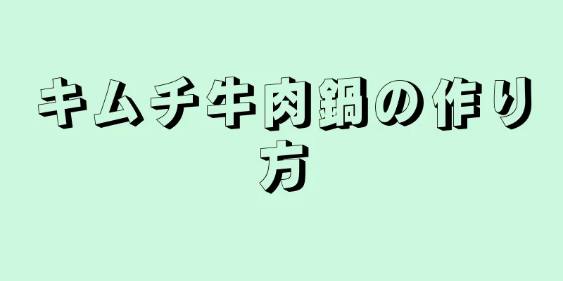 キムチ牛肉鍋の作り方