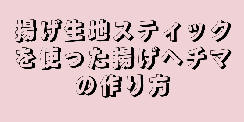 揚げ生地スティックを使った揚げヘチマの作り方
