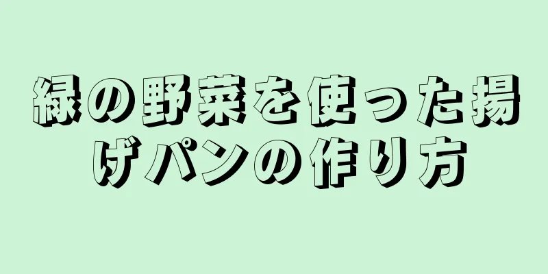 緑の野菜を使った揚げパンの作り方
