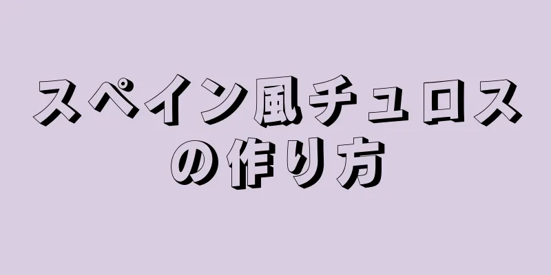 スペイン風チュロスの作り方