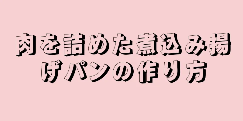 肉を詰めた煮込み揚げパンの作り方