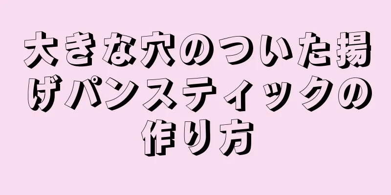 大きな穴のついた揚げパンスティックの作り方
