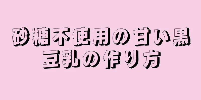 砂糖不使用の甘い黒豆乳の作り方
