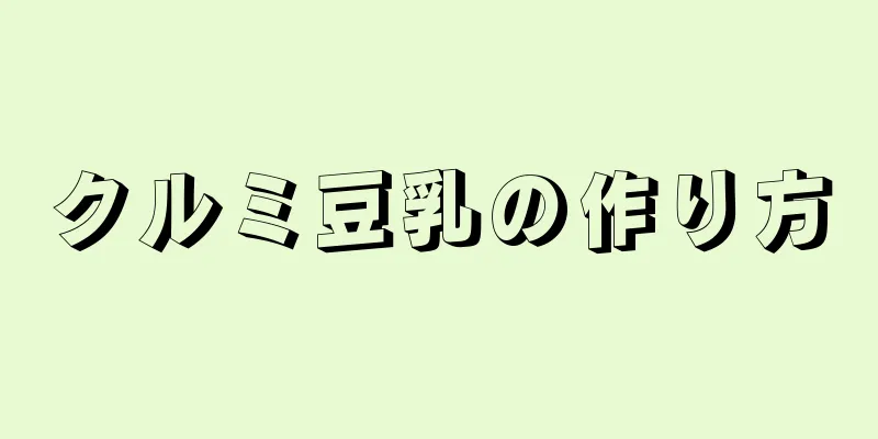 クルミ豆乳の作り方