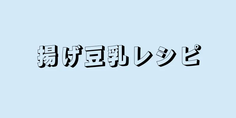 揚げ豆乳レシピ