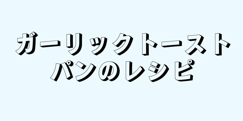 ガーリックトーストパンのレシピ
