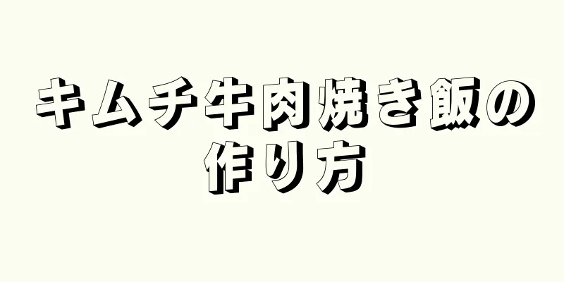 キムチ牛肉焼き飯の作り方
