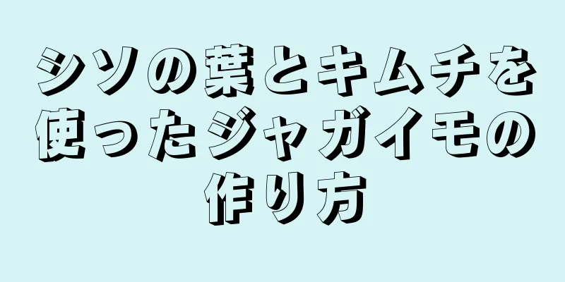 シソの葉とキムチを使ったジャガイモの作り方