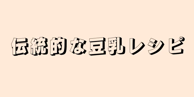 伝統的な豆乳レシピ