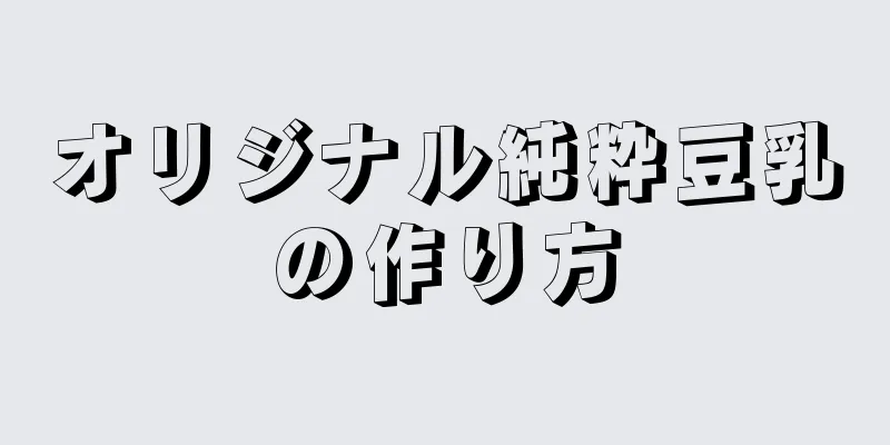 オリジナル純粋豆乳の作り方