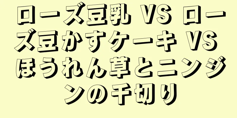 ローズ豆乳 VS ローズ豆かすケーキ VS ほうれん草とニンジンの千切り