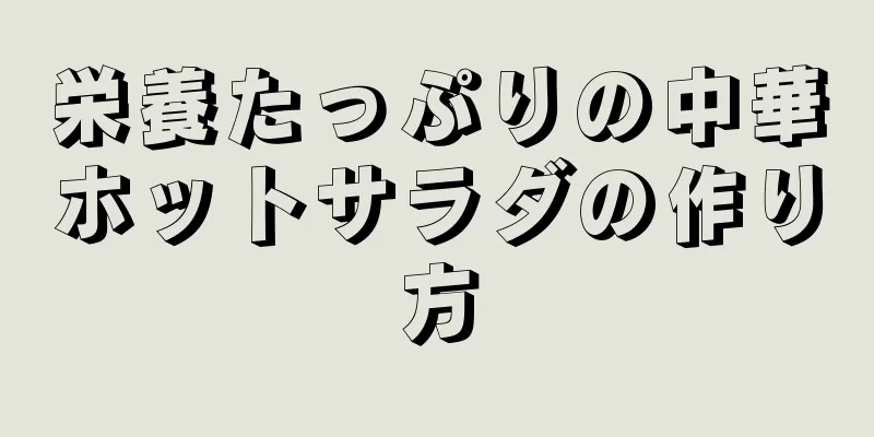 栄養たっぷりの中華ホットサラダの作り方