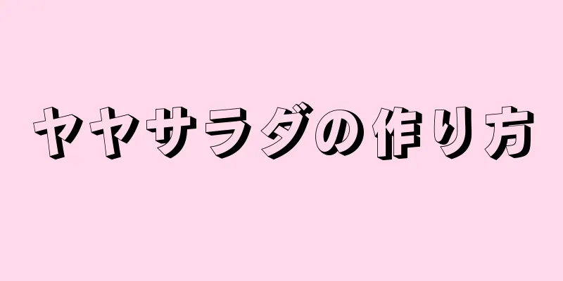 ヤヤサラダの作り方