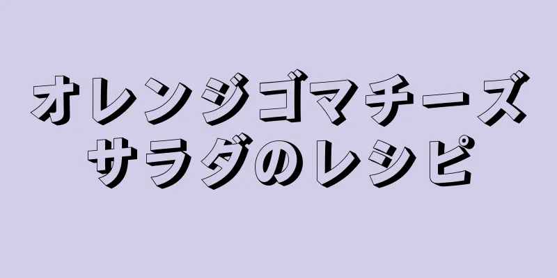 オレンジゴマチーズサラダのレシピ
