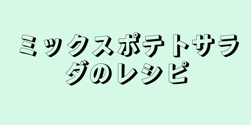 ミックスポテトサラダのレシピ