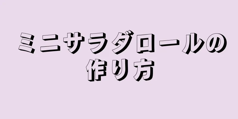ミニサラダロールの作り方