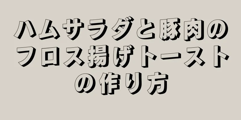 ハムサラダと豚肉のフロス揚げトーストの作り方