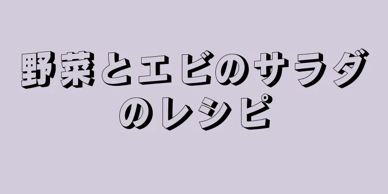野菜とエビのサラダのレシピ