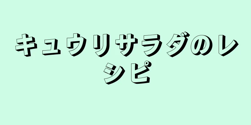 キュウリサラダのレシピ