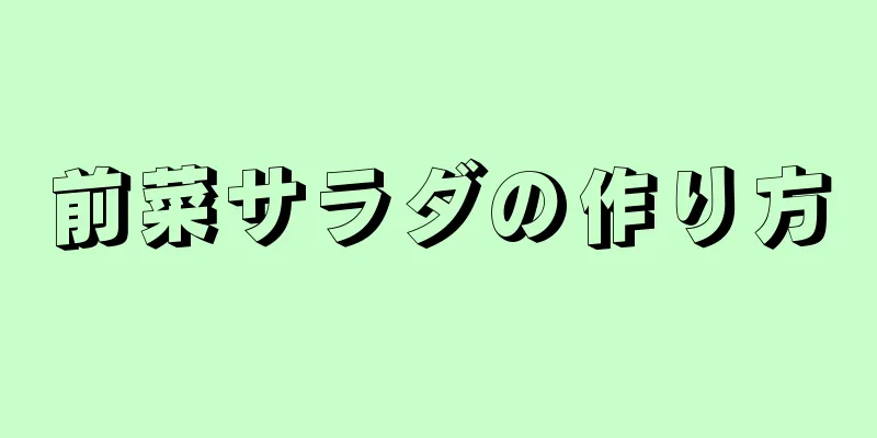 前菜サラダの作り方