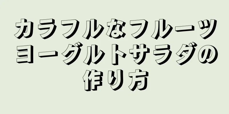 カラフルなフルーツヨーグルトサラダの作り方