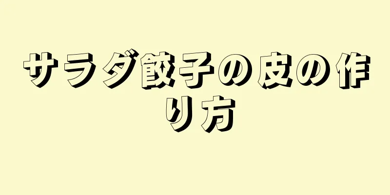 サラダ餃子の皮の作り方