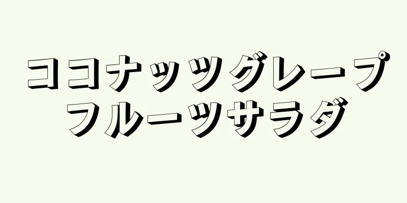 ココナッツグレープフルーツサラダ