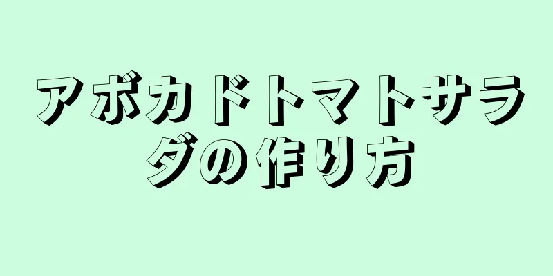 アボカドトマトサラダの作り方