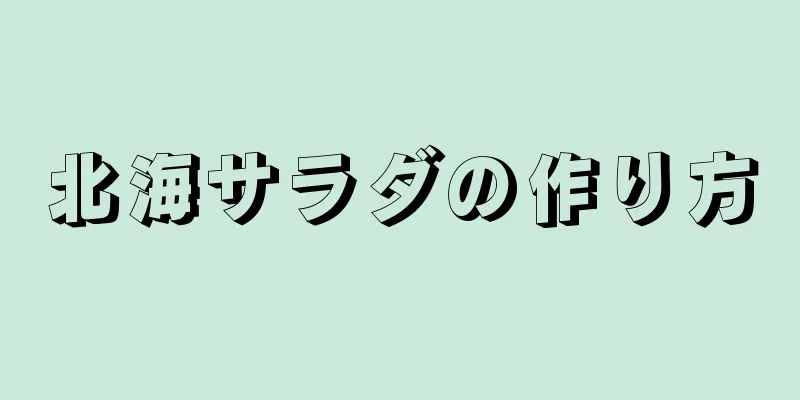 北海サラダの作り方