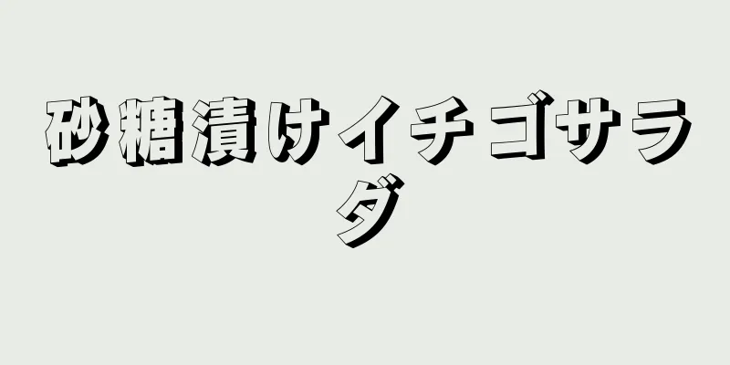 砂糖漬けイチゴサラダ