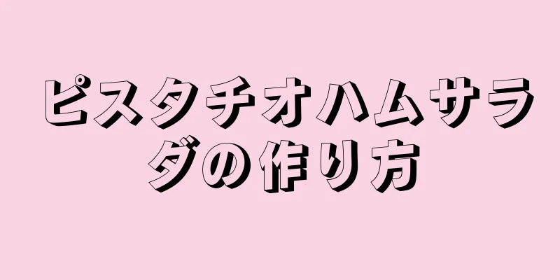 ピスタチオハムサラダの作り方