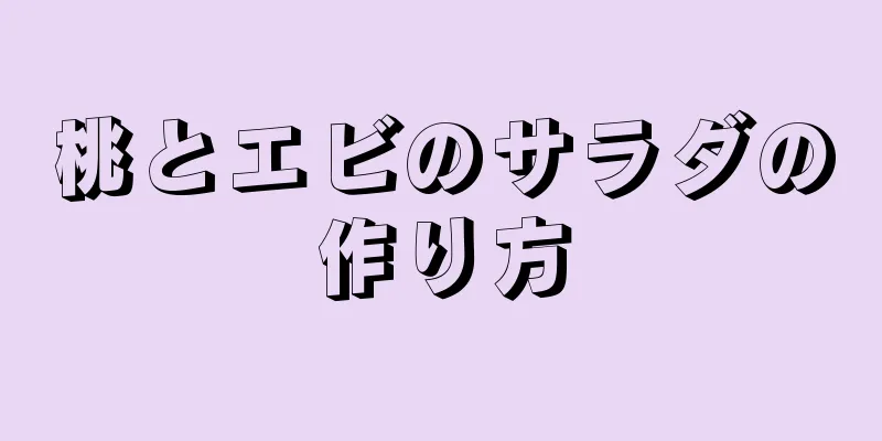 桃とエビのサラダの作り方