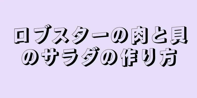 ロブスターの肉と貝のサラダの作り方