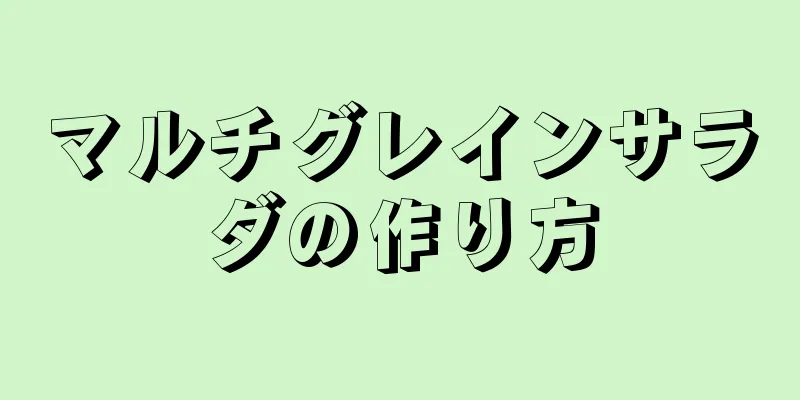 マルチグレインサラダの作り方