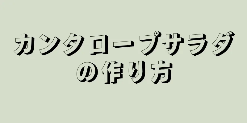 カンタロープサラダの作り方