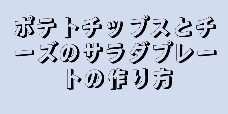 ポテトチップスとチーズのサラダプレートの作り方