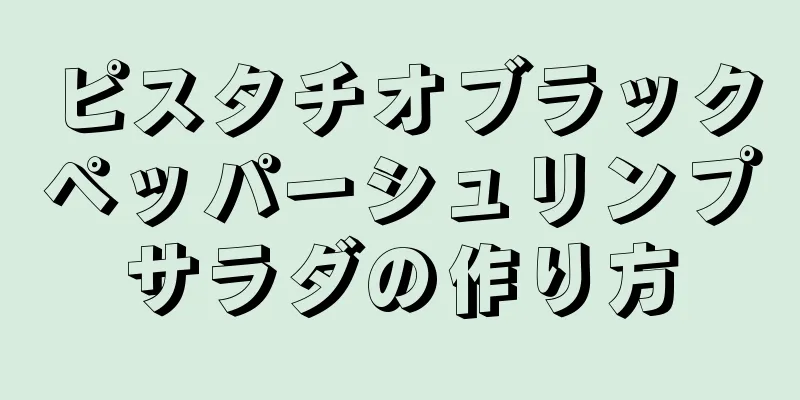 ピスタチオブラックペッパーシュリンプサラダの作り方