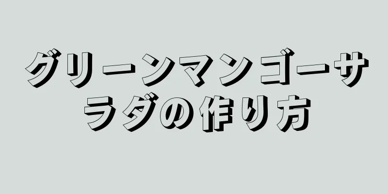 グリーンマンゴーサラダの作り方