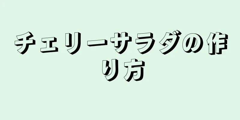 チェリーサラダの作り方