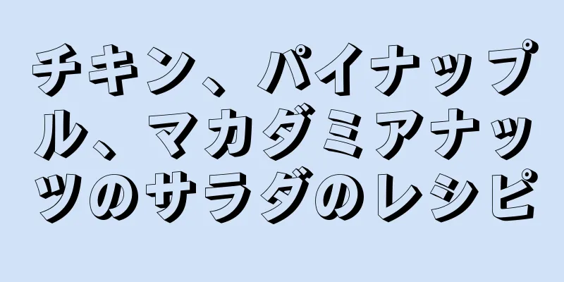 チキン、パイナップル、マカダミアナッツのサラダのレシピ