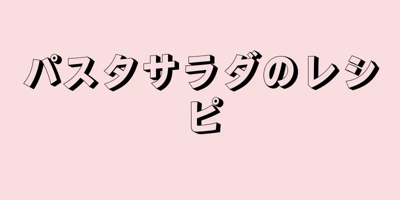 パスタサラダのレシピ