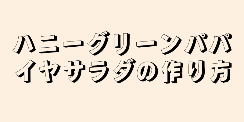 ハニーグリーンパパイヤサラダの作り方