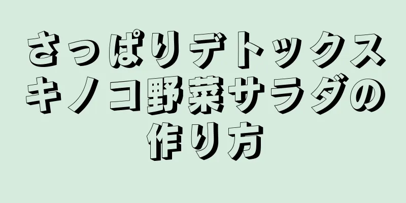 さっぱりデトックスキノコ野菜サラダの作り方