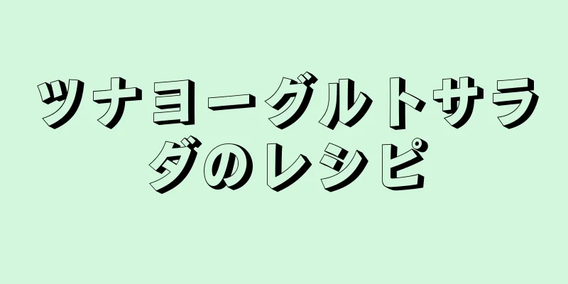 ツナヨーグルトサラダのレシピ