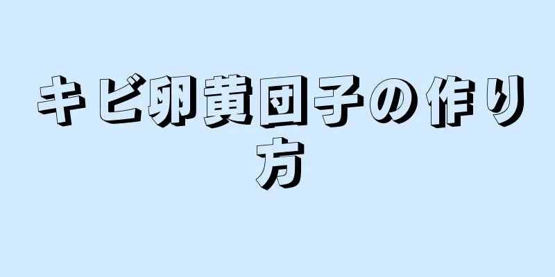 キビ卵黄団子の作り方