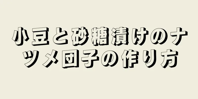 小豆と砂糖漬けのナツメ団子の作り方