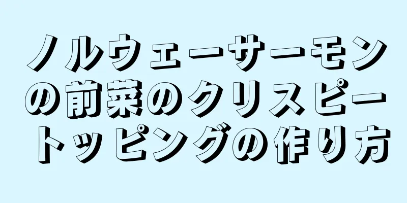 ノルウェーサーモンの前菜のクリスピートッピングの作り方