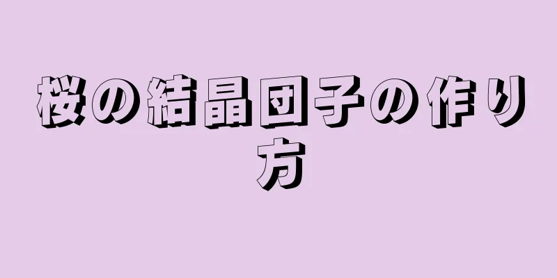 桜の結晶団子の作り方