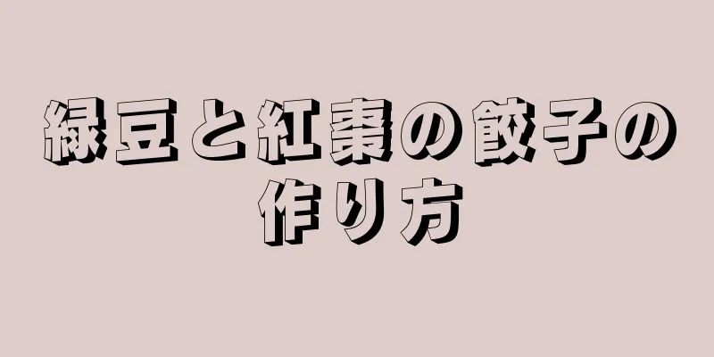 緑豆と紅棗の餃子の作り方