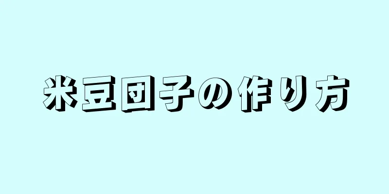 米豆団子の作り方